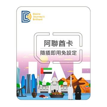 DJB 【阿聯酋卡】杜拜 阿聯酋上網卡 30天1GB流量高速上網