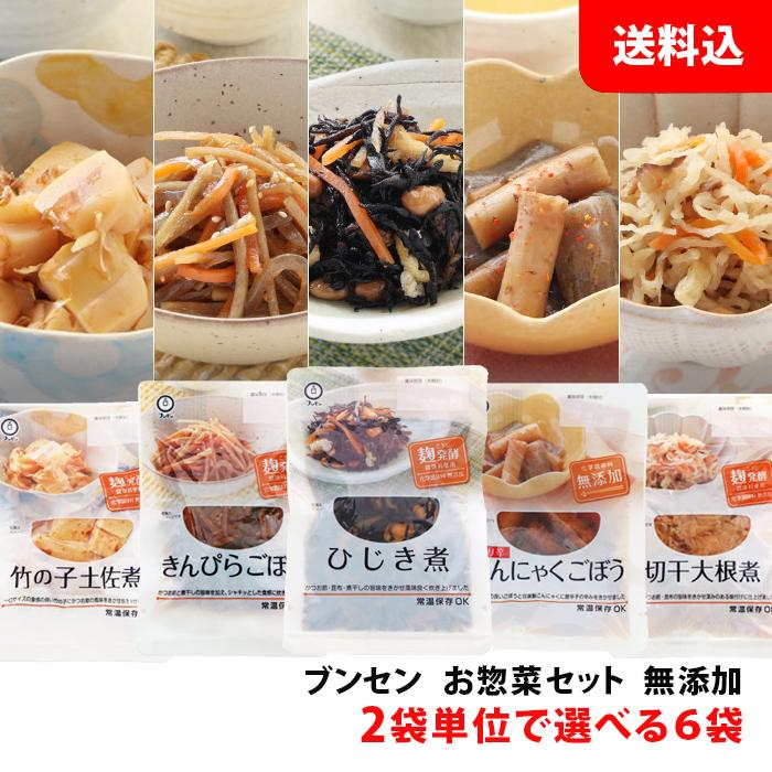 送料無料 メール便 ブンセン お惣菜セット 無添加 2袋単位で選べる6袋 おかず おつまみセット