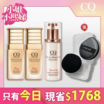 【潤白柔霧】CQ思珂 星魅光透水潤粉底(小C粉底)*2+CQ思珂 全能乳草本滋養光澤精華乳*1+送 粉撲套組*1-共4件