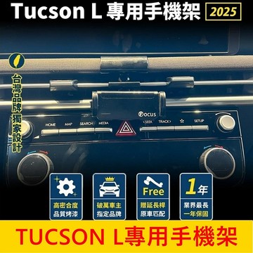 HYUNDAI現代 4.5代【TUCSON L專用手機架】土桑小改款專用支架 儀表檯手機架 車用導航底座 手機架充電座