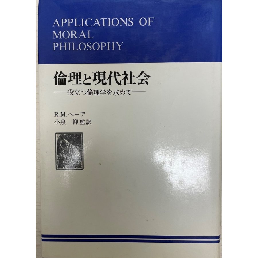 倫理と現代社会 役立つ倫理学を求めて