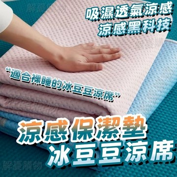 ❄️自帶涼感❄️涼感保潔墊 涼感睡墊 冰絲涼床墊 冰涼蓆 單人保潔墊涼感墊 雙人加大涼感墊 冰涼墊 冰豆豆涼席 冰涼床墊