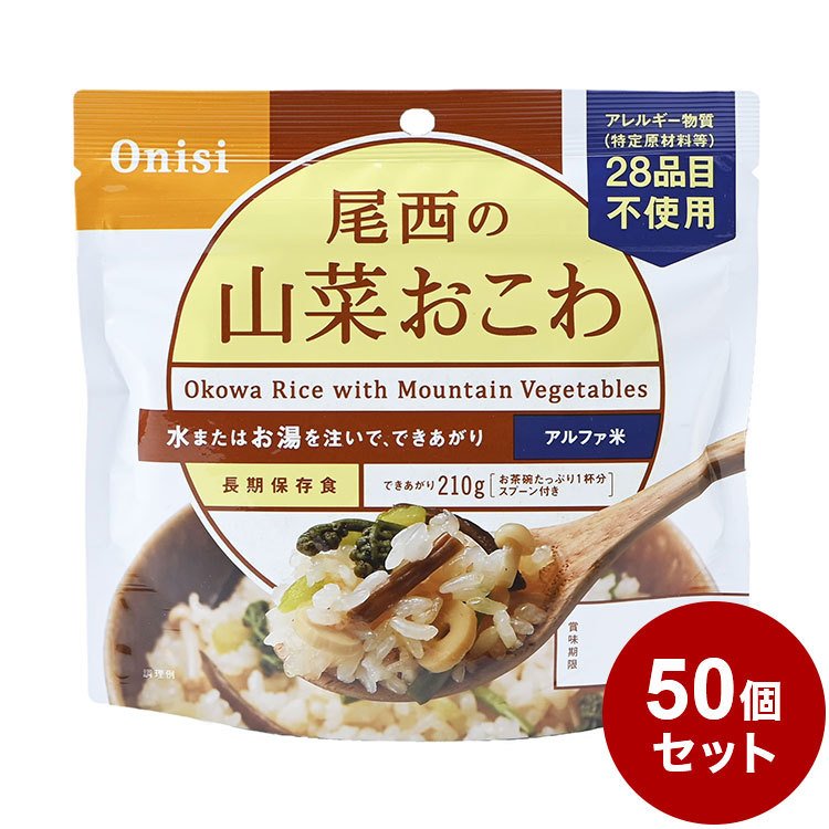 50個セット 尾西食品 アルファ米 スタンドパック 山菜おこわ 防災 防災グッズ 防災用品 備蓄品 非常食 携帯食 長期保存 保存食 まとめ買い