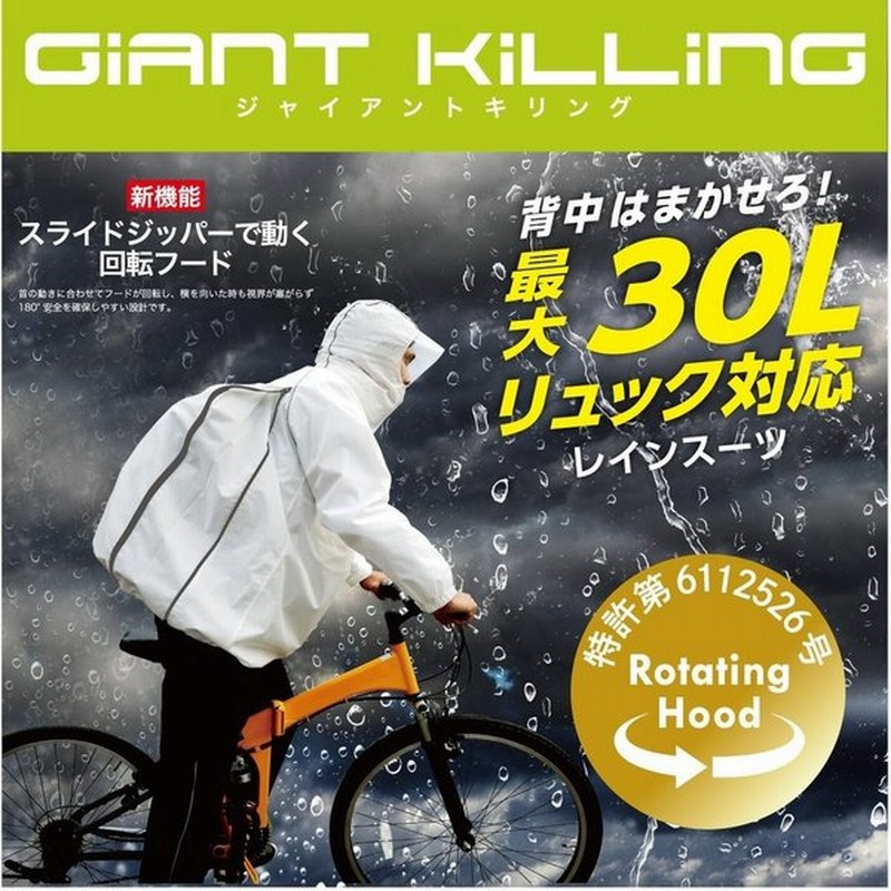 レインウェア 自転車 通学用 リュック対応 学校指定 カッパ 雨具 レインスーツ 学生 中学生 高校生 メンズ レディース 入学 ジャイアントキリングスーツ Gk 118 通販 Lineポイント最大0 5 Get Lineショッピング