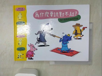 【書寶二手書T9／少年童書_SJB】為什麼要說對不起？_蘇菲．弗爾羅,  許若雲, 賈翊君