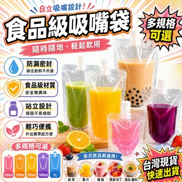 隔日達🍑自立吸嘴袋 果汁袋 飲品吸嘴打包袋 食品級透明飲料袋 直立液體袋 站立豆漿袋 果汁袋 醬汁袋 分裝袋