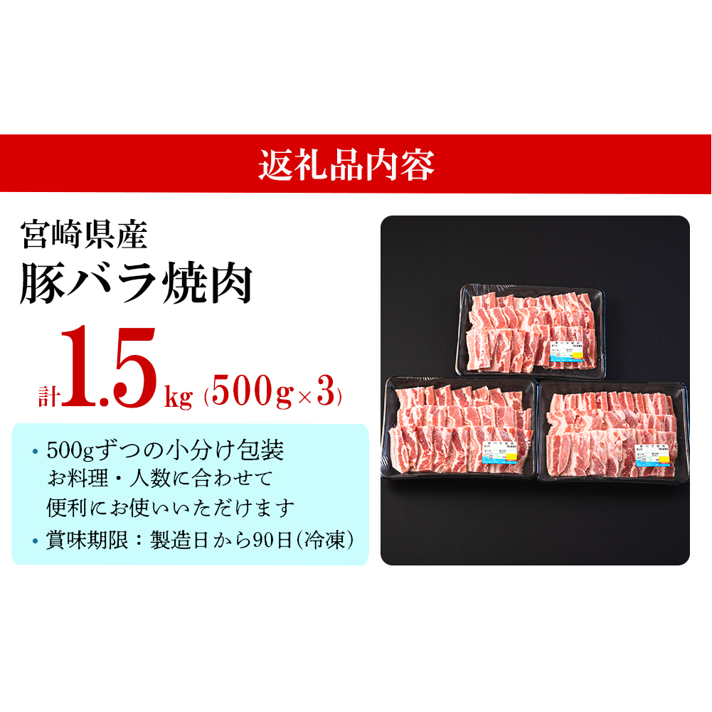 豚 バラ 焼肉用 1.5kg （500g×3パック） 小分け 宮崎県産 豚肉 国産 冷凍 送料無料 BBQ バーベキュー キャンプ 豚丼 炒め物 ミヤチク