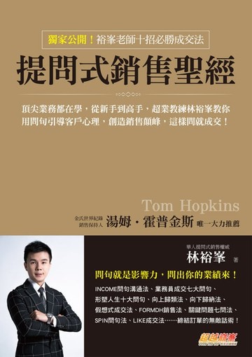 【電子書】提問式銷售聖經：頂尖業務都在學:從新手到高手:超業教練林裕峯教你用問句引導客戶心理:創造銷售顛峰:這樣問就成交！