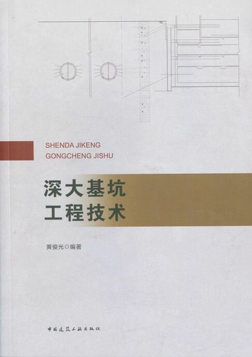 【電子書】深大基坑工程技术