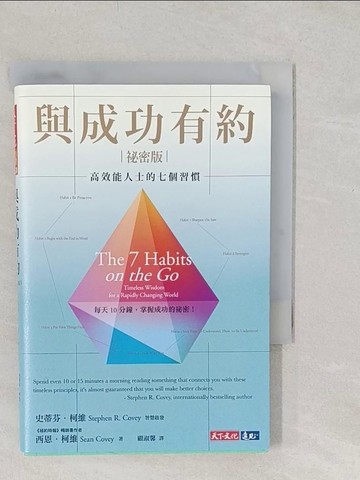 【書寶二手書T1／財經企管_S81】與成功有約祕密版：高效能人士的七個習慣_史蒂芬．柯維, 西恩．柯維,  顧淑馨