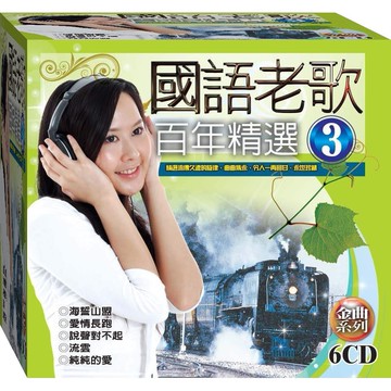 國語老歌百年精選-3 / 6CD(福盛購物中心)