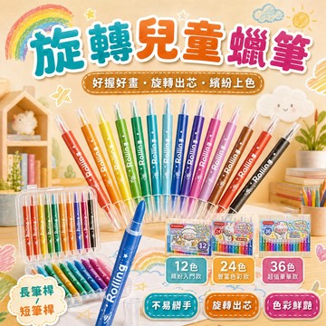 台灣現貨 兒童旋轉蠟筆 不沾手蠟筆 兒童蠟筆 油畫棒 無毒蠟筆 蠟筆套裝 文具 文具用品 兒童蠟筆 幼兒蠟筆 可伸縮蠟筆
