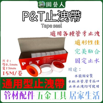 🌿園藝人🌿P&T止洩帶 (紅) / 個  0.1mm*13mm*15M  tape系魯 通用止洩帶 止水帶 防水膠帶