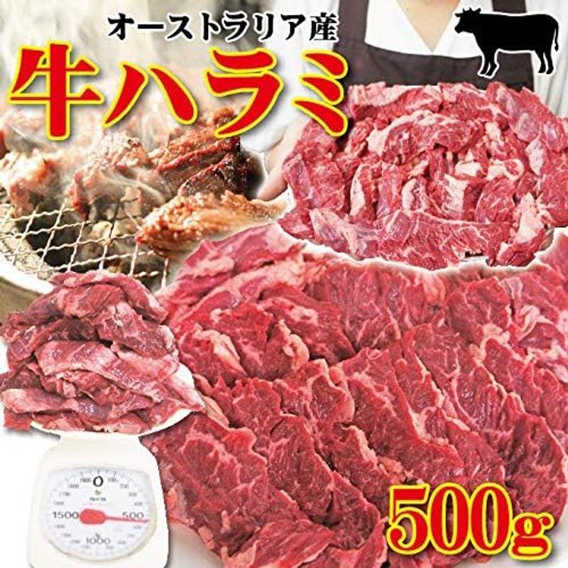 オーストラリア産 牛ハラミ はらみ 500ｇ 冷凍 穀物肥育