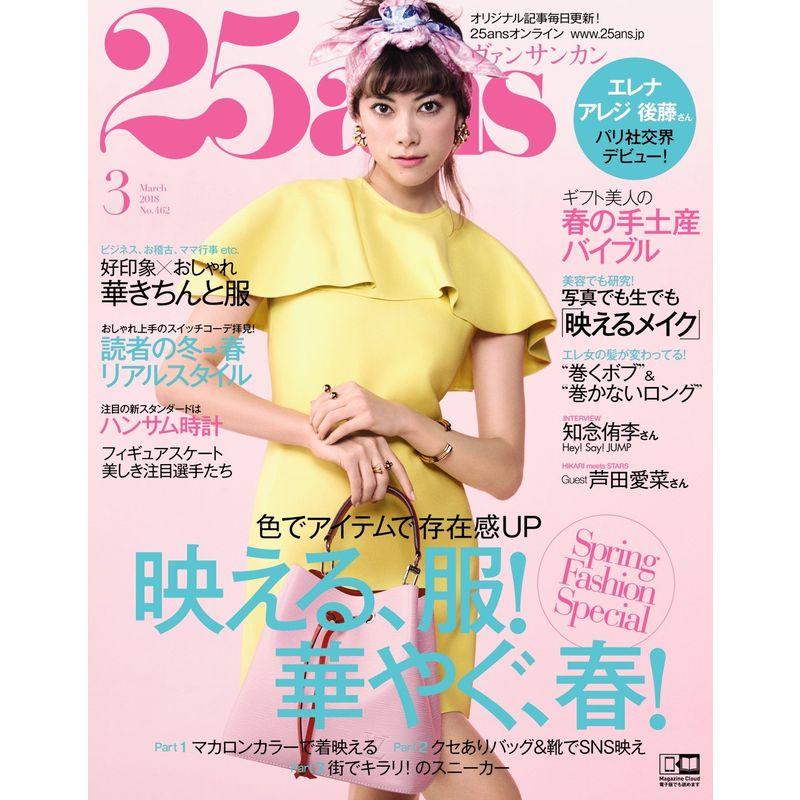 25ans (ヴァンサンカン) 2018年 3月号