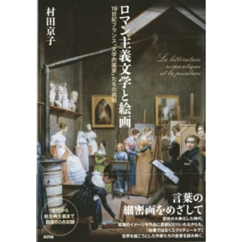 単行本 村田京子 ロマン主義文学と絵画 19世紀フランス 文学的画家 たちの挑戦 送料無料 通販 Lineポイント最大1 0 Get Lineショッピング