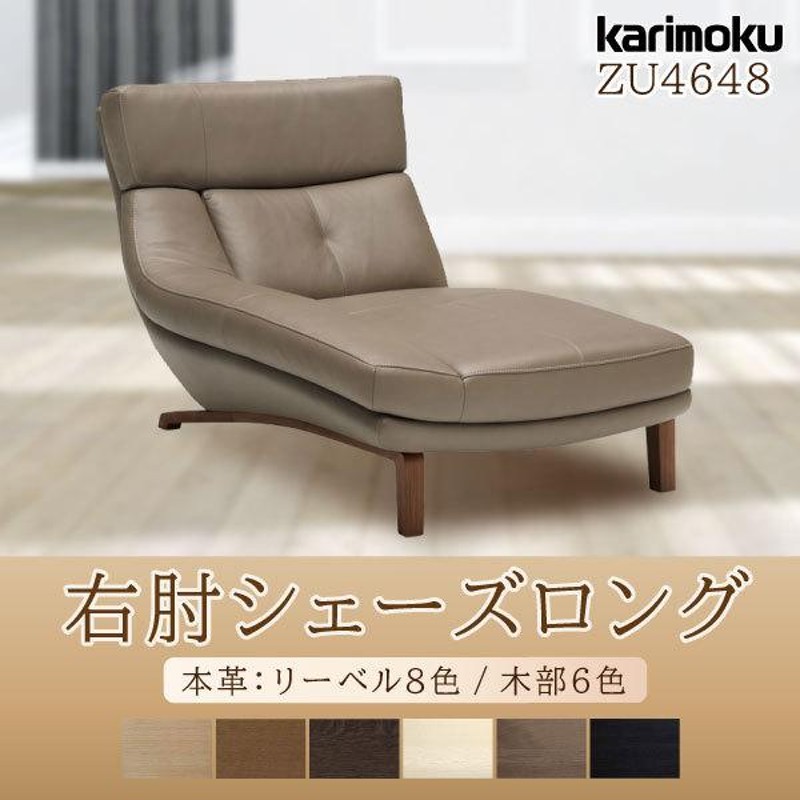 カリモク家具 右肘シェーズロング ZU4648 幅890 革張りソファ karimoku