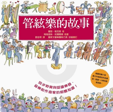 管絃樂的故事[二手書_良好]