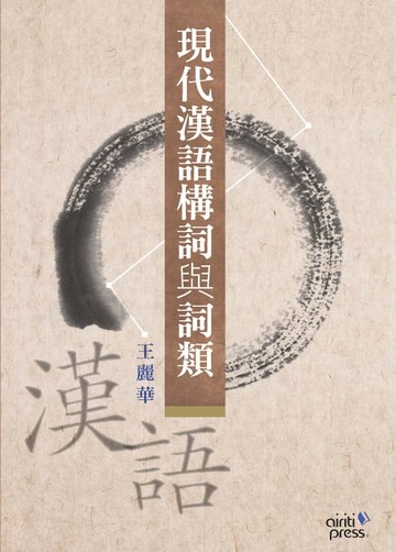 【電子書】現代漢語構詞與詞類：以作家作品為範例