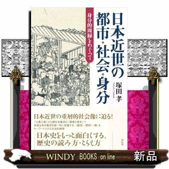 日本近世の都市・社会・身分身分的周縁をめぐって