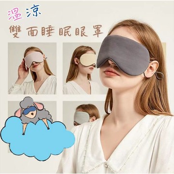 『台灣現貨』✈眼罩 睡眠眼罩 3d眼罩 遮光眼罩 雙面眼罩 溫涼睡眠眼罩 冰袋眼罩 遮光眼罩 可調式眼罩