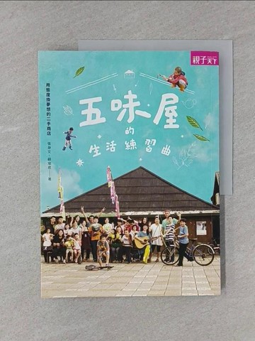 【書寶二手書T1／動植物_YTA】五味屋的生活練習曲：用態度換夢想的二手商店_張?文, 顧瑜君