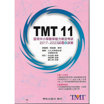 博凱 TMT 11 臺灣中小學數學能力檢定考試 2017~2023試題暨詳解