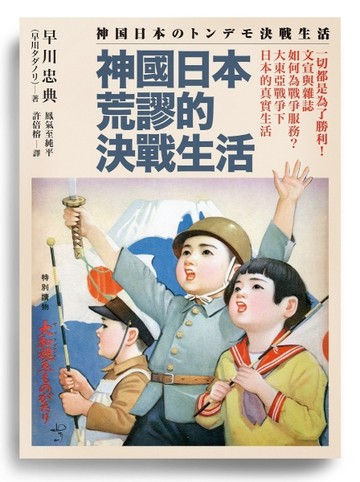 神國日本荒謬的決戰生活：一切都是為了勝利！文宣與雜誌如何為戰爭服務？大東亞[二手書_良好]