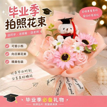 ⚡24H臺灣倉出⚡優選⭐畢業花束小熊香皂花拍照禮物送閨蜜女生畢業季向日葵禮盒