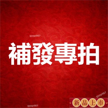 🌟補發/補寄/補差價專用鏈接 請勿亂下單！！！！