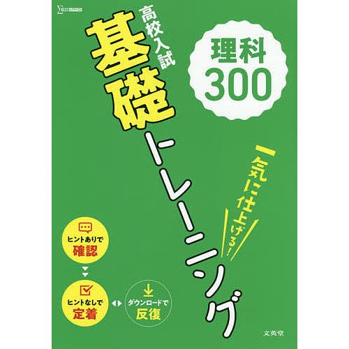 高校入試基礎トレーニング理科300