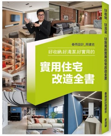 好收納.好清潔.好實用的實用住宅改造全書【城邦讀書花園】