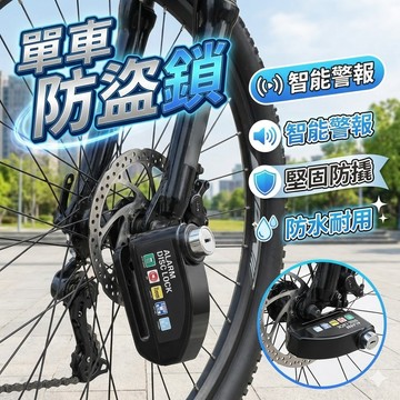 【碟煞警報鎖】單車電動車防盜神器｜震動響鈴×鎖碟雙防×戶外防盜必備