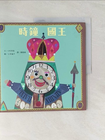 【書寶二手書T1／少年童書_Y2H】時鐘國王_小杉真苗