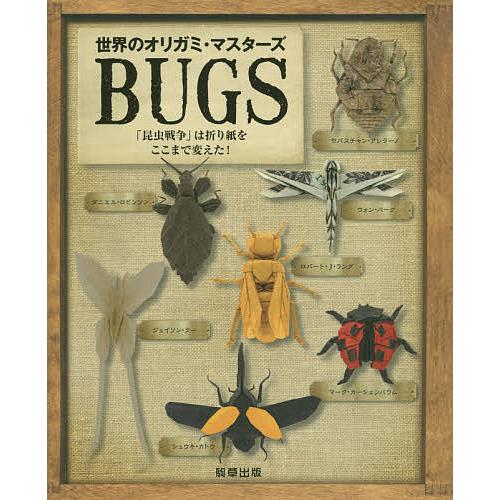 世界のオリガミ・マスターズBUGS 昆虫戦争 は折り紙をここまで変えた