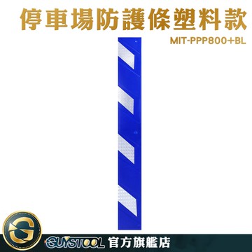 保護條 停車場保護條 反光防碰條 防撞角 PPP800+BL 警示反光防撞條 防撞膠條 保護條 防碰條