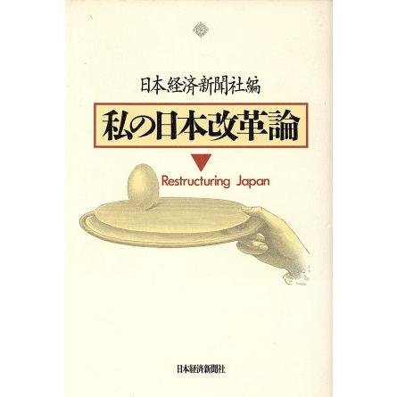 私の日本改革論／日経(編者)