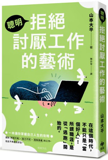 聰明拒絕討厭工作的藝術：在這個時代，不能只是「當個好人」！所謂職涯，是從「逃跑」開始的【城邦讀書花園】