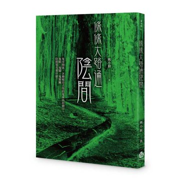 條條大路通陰間