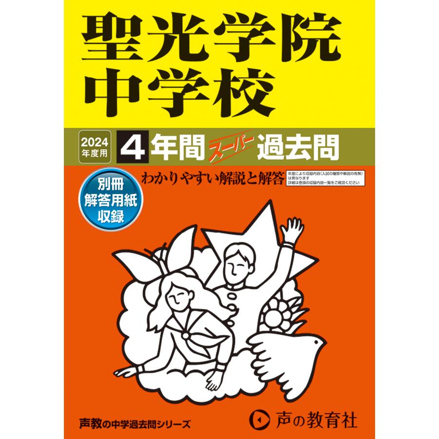 聖光学院中学校 4年間スーパー過去問