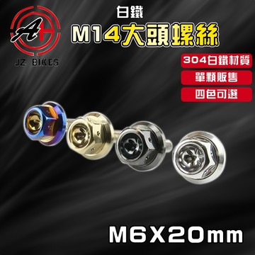 傑能 JZ | M6X20 白鐵M14大頭螺絲 大頭螺絲 大牌螺絲 螺絲 造型螺絲 墊片螺絲 裝飾螺絲 白鐵螺絲 M14