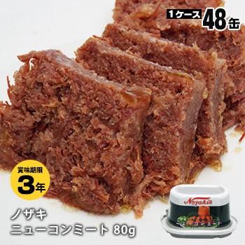 ノザキ ニューコンミート アルミ 缶詰 80g 48缶(24缶入ケース×2ケース)ケース販売  3年保存 防災グッズ 必要なもの