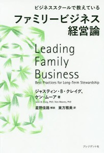 ファミリービジネス経営論 ビジネススクールで教えている ジャスティン・Ｂ・クレイグ ケン・ムーア 東方雅美