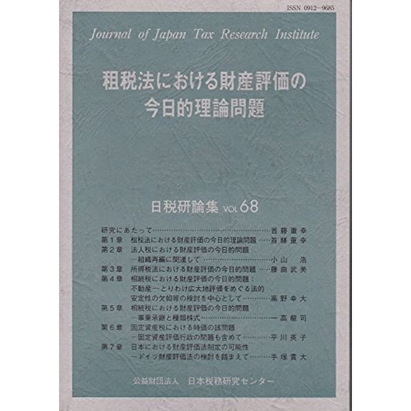 租税法における財産評価の今日的理論問題 (日税研論集)