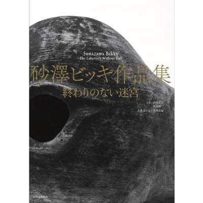 砂澤ビッキ作品集 終わりのない迷宮   北海道立近代美術館  〔本〕