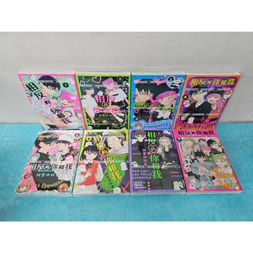 【樂辰書店】相反的你和我 全8冊(再版)  阿賀沢紅茶/著  _尖端出版
