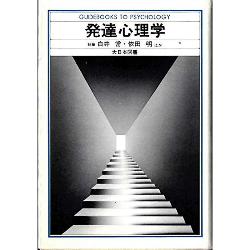 発達心理学 (Guidebooks to psychology)