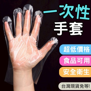 【12HR台灣出貨】一次性手套 透明手套 拋棄式手套 塑膠手套 手扒雞手套 PE手套 衛生手套 手套 丟棄式手套 美容