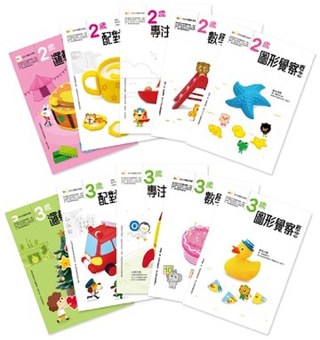 【熱賣10年經典】2-3歲幼兒練習本‧五大學習主題十冊套裝 (邏輯推想+配對辨識+專注力開發+數學思辨+圖形覺察)