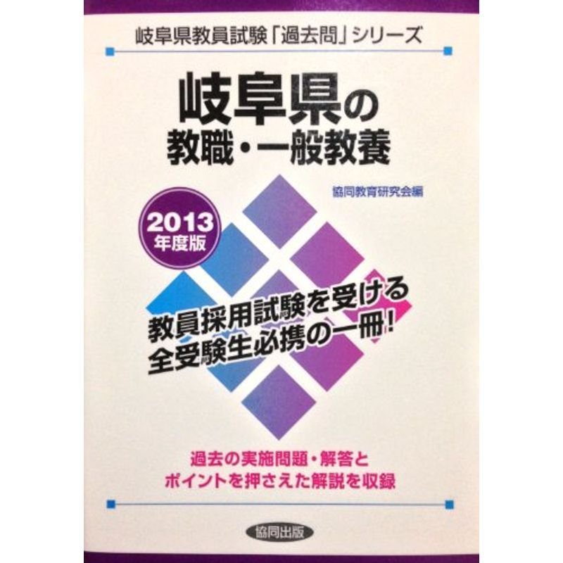 岐阜県の教職・一般教養 2013年度版 (教員試験「過去問」シリーズ)